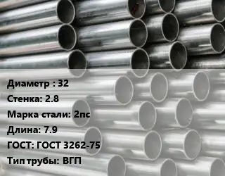 Труба оцинкованная 32 s=2.8 Сталь: 2пс L=7.9 ГОСТ: ГОСТ 3262-75 ВГП